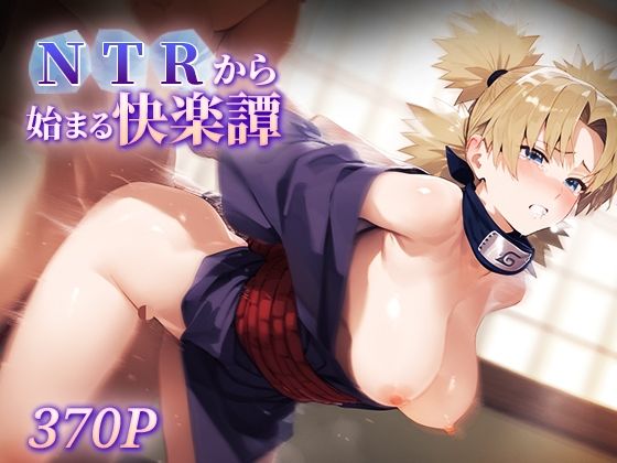 NTRから始まる快楽譚 テ○リ【ハレル屋】