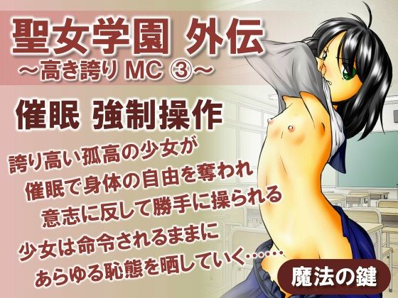 聖女学園外伝〜高き誇り MC3〜