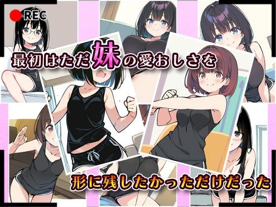 サンプル画像1:妹成長観察日記〜ただ記録するだけだったはずなのに〜【まとめ1】(あくめちゃん) [d_595909]