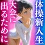 体操新入生大会に出るために「先生挿入れてください」