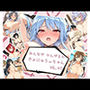 みんなが かんがえた きょにゅうωちゃん VOL.4