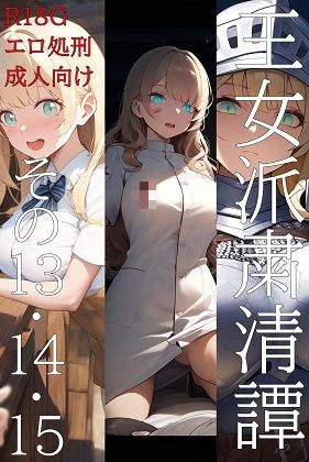 王女派粛清譚その13・14・15