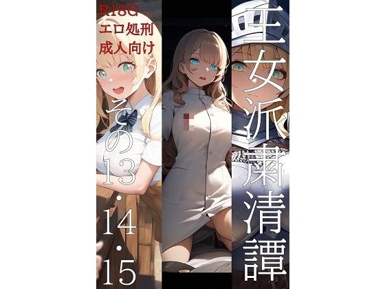 王女派粛清譚その13・14・15【KKKK】