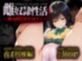 雌奴○性活〜総集編〜