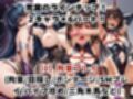 敗北したら即性支配＆奴●化！井河ア●ギ＆水城ユキ●ゼを鬼畜●辱！