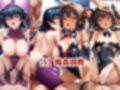 敗北したら即性支配＆奴●化！井河ア●ギ＆水城ユキ●ゼを鬼畜●辱！
