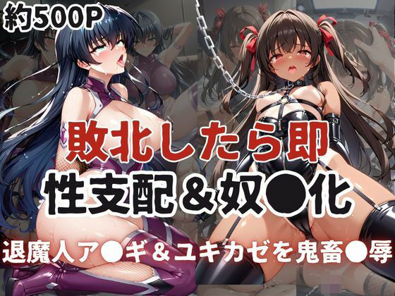 敗北したら即性支配＆奴●化！井河ア●ギ＆水城ユキ●ゼを鬼畜●辱！