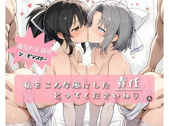 私をこんな風にした 責任 とってくださいね