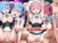 敗北したら即性支配＆奴●化！レ●＆ラ●を鬼畜●辱！