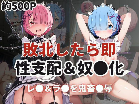 敗北したら即性支配＆奴●化！レ●＆ラ●を鬼畜●辱！