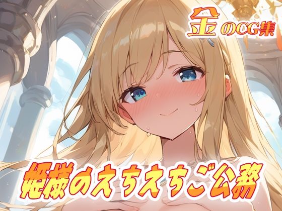 金のCG集 姫様のえちえちご公務【ねこねこ55島】