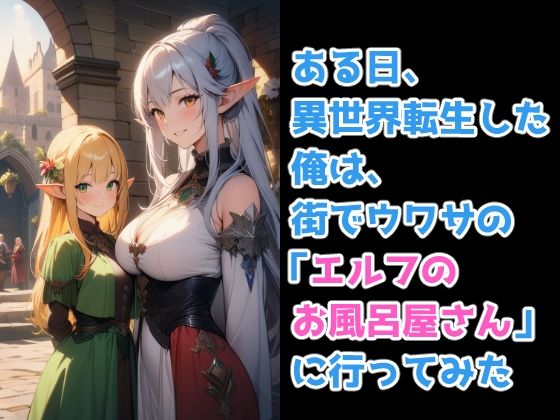 サンプル画像1:異世界転生してエルフのお風呂屋さんへ行った件(伊勢海愛) [d_595955]