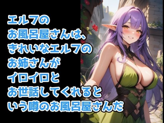 サンプル画像2:異世界転生してエルフのお風呂屋さんへ行った件(伊勢海愛) [d_595955]