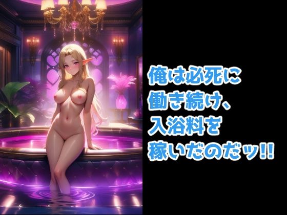 サンプル画像4:異世界転生してエルフのお風呂屋さんへ行った件(伊勢海愛) [d_595955]
