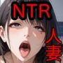 ★爆乳マダム孕ませNTR ─VIP限定・欲情支配アプリ─★