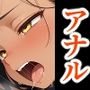 アナル崩落〜褐色スレンダーグラビアイドル