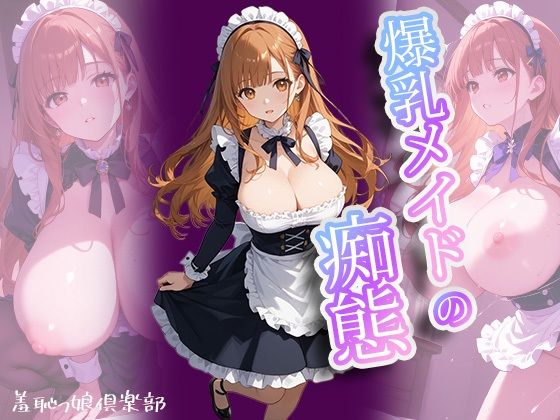 爆乳メイドの痴態〜羞恥っ娘倶楽部【AIこひつじ屋】