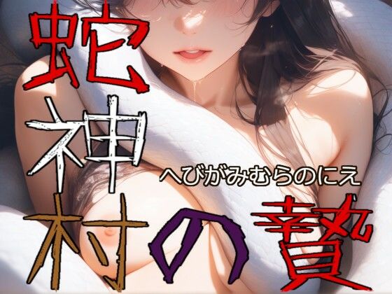 蛇神村の贄【Gugh Gouf Burgers】