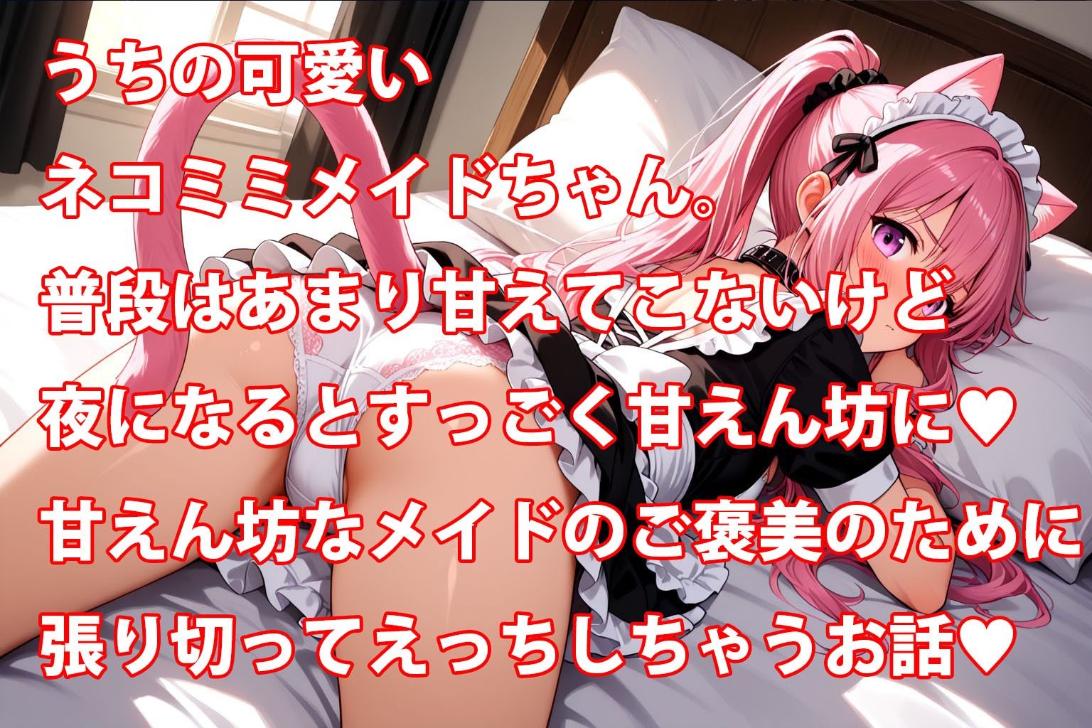 サンプル画像1:うちのえっちな専属ネコミミメイドさん(しこしこ) [d_596013]