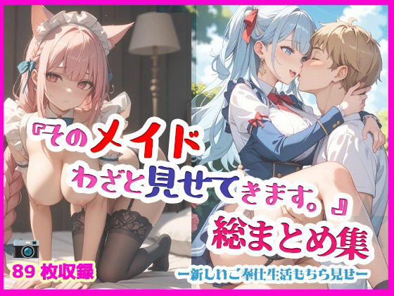 『そのメイド、わざと見せてきます。総まとめ集』【月夜にだけ許されること】