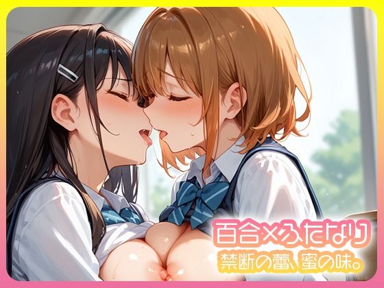百合×ふたなり 二人で堕ちる放課後。【Porta】