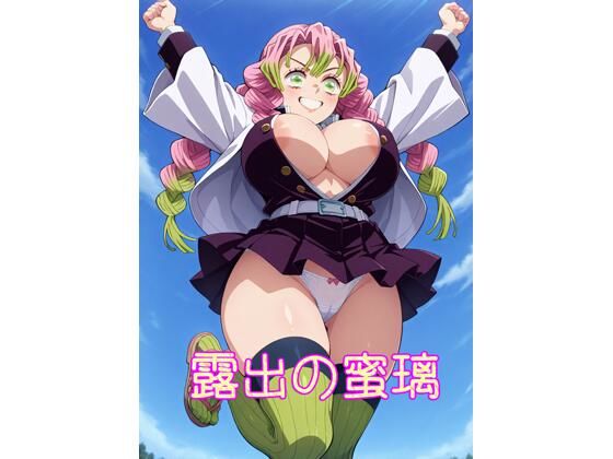 【R18】露出の蜜璃【のらねこ】