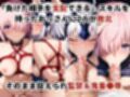敗北したら即性支配＆奴●化！マ●ュ＆ジャ●ヌを鬼畜●辱！