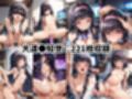 敗北したら即性支配＆奴●化！木●本桜＆大道●知世を鬼畜●辱！