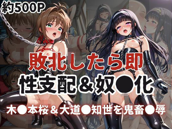 敗北したら即性支配＆奴●化！木●本桜＆大道●知世を鬼畜●辱！
