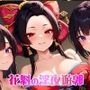 花魁の淫夜遊郭【4K 500枚】