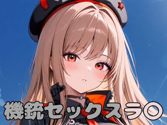 機銃セックスラ〇