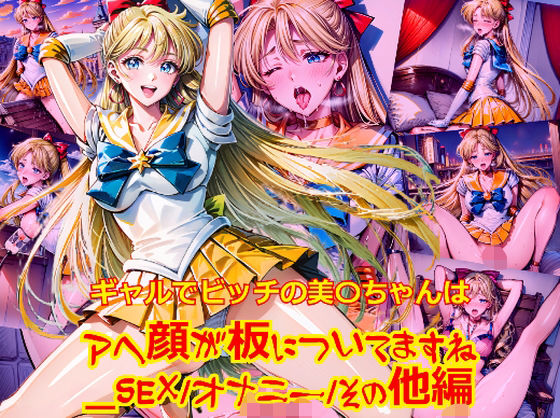 ギャルでビッチの美〇ちゃんはアヘ顔が板についてますね_SEXオナニーその他編【dempa-ero】