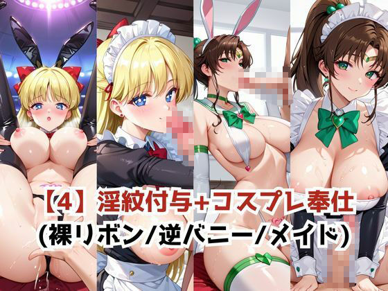 淫紋おじさんが愛●美奈子&木野ま●とをNTR調教〜肉便器&孕み妻化〜 画像6