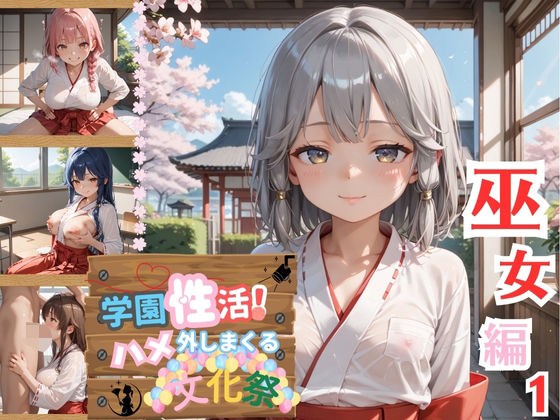 学園性活!ハメを外しまくる文化祭【巫女編の厳選CG200枚収録】【アオとハル】