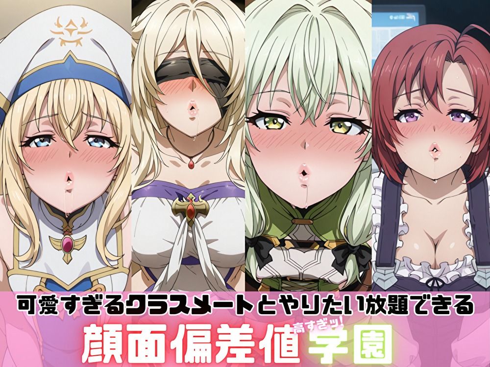 顔面偏差値高すぎッ!学園(剣の乙女・牛飼娘・女神官・妖精弓手篇) 画像1
