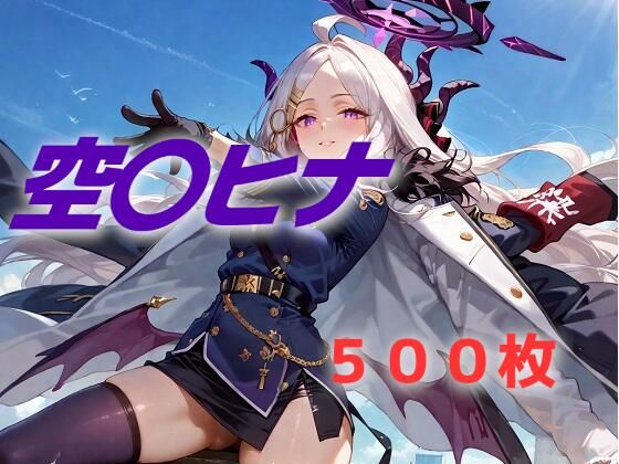 【AIUEOEKAKI】なんかブルア〇ならこっちのが基本コンセプトですが『過酷する空〇ヒナ』