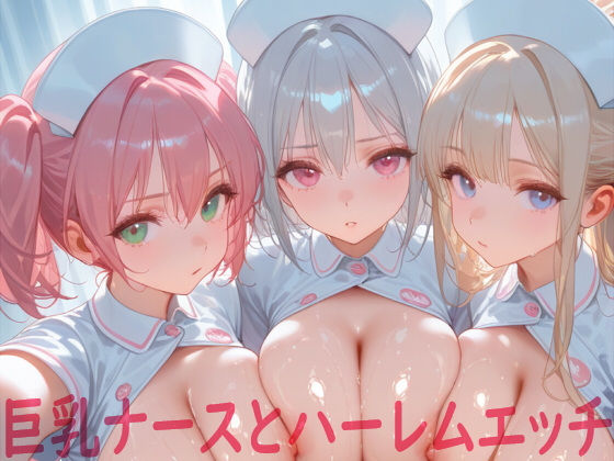 巨乳ナースとハーレムエッチ【Shotgun Bride】