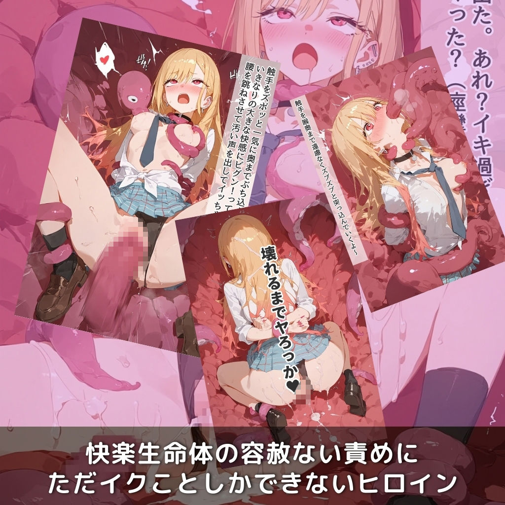 快楽生命体の触手で某コスプレギャル系ヒロインがイッてもイッてもオマンコを無限にグボグボほじくられ壊れるまでイカされるお話【着●恋/喜多川●夢編】コスプレエッチ収録版&セリフ無しVer収録 画像3