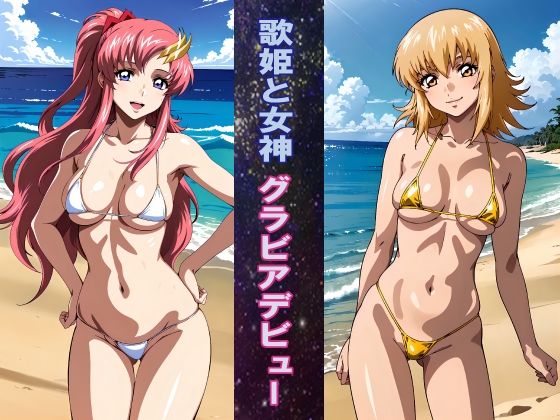 歌姫と女神 グラビアデビュー