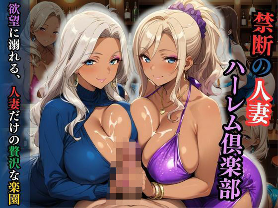禁断の人妻ハーレム倶楽部〜欲望に溺れる、人妻だけの贅沢な楽園〜【性癖の館】
