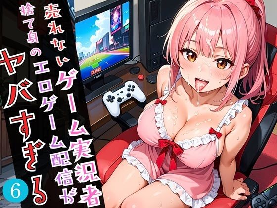 売れないゲーム実況者の、捨て身のエロゲーム配信がやばすぎる!!6がっつり210枚【福丸のおうち】