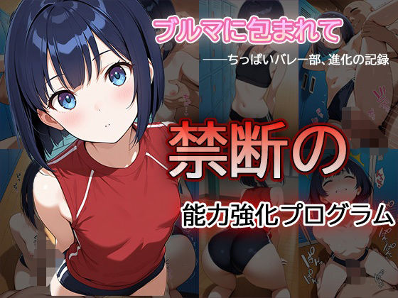 【セリフ・擬音入り500枚CG集】ブルマに包まれて――ちっぱいバレー部、進化の記録 ―禁断の能力強化プログラム―