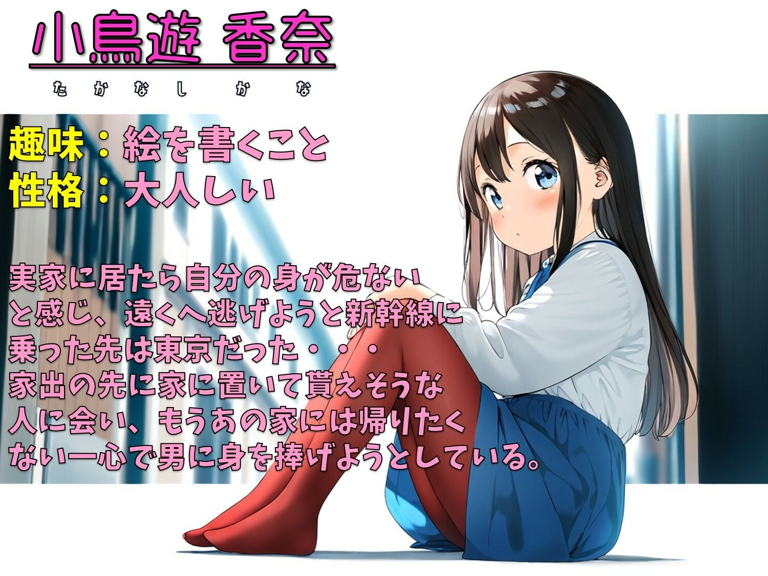 サンプル画像5:家出少女〜もうあの家には戻らない〜(ジェル工房) [d_596174]