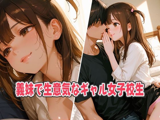 サンプル画像1:小悪魔ギャル義妹の蜜濡れキス！女子校生のスケベ挑発で禁断エロ熱狂(オムライスくん) [d_596178]