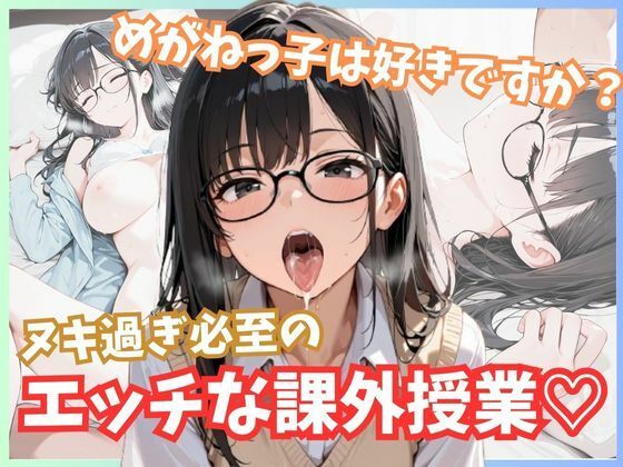 メガネっ子は好きですか?ヌキ過ぎ必至のエッチな課外授業!【ましゅまろ製作所】