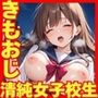 きもおじに狙われた清純女子校生  快楽を教え込まれる中出しセックス