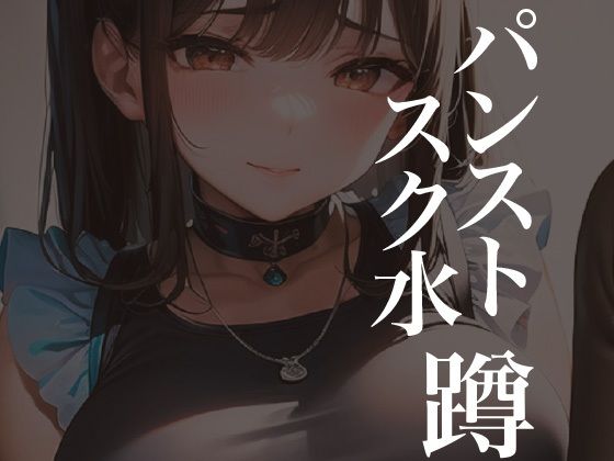 パンストスク水エロ蹲踞13