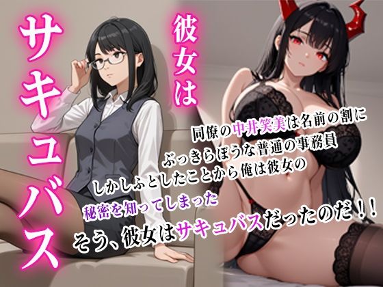 彼女はサキュバス