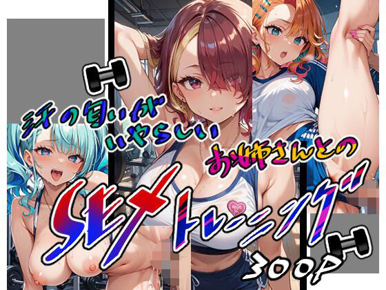 汗の匂いがいやらしいお姉さんとのSEXトレーニング【美少女をAIしてる】