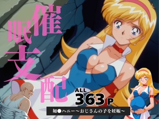 催●支配 如●ハニー〜おじさんの子を妊娠〜【月光のアルケミスト】